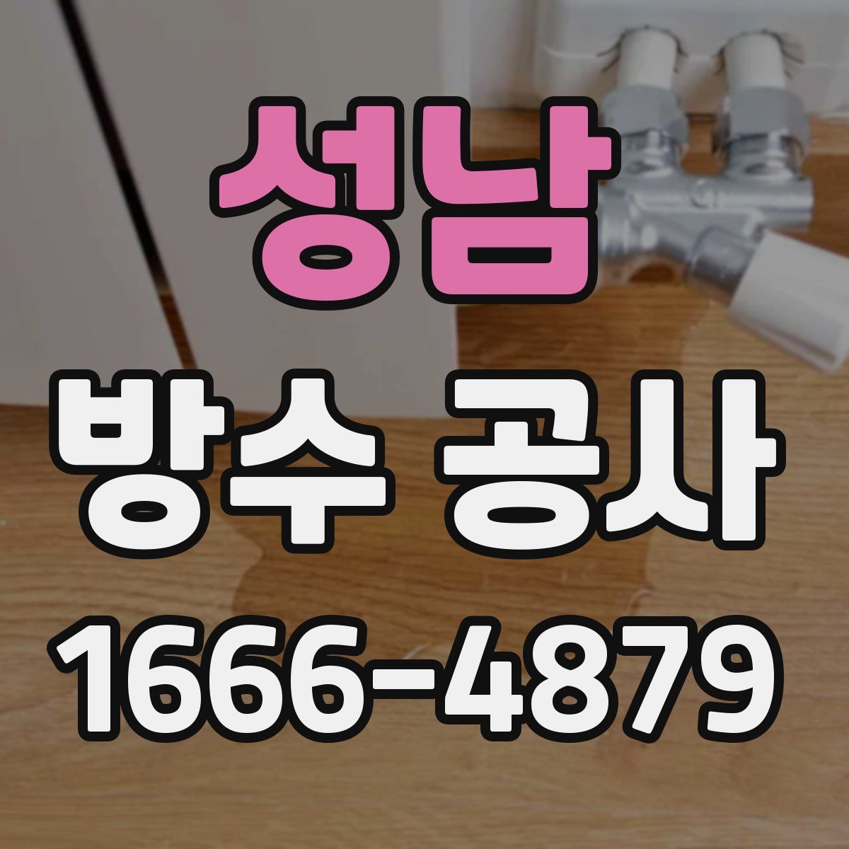 성남 방수 공사