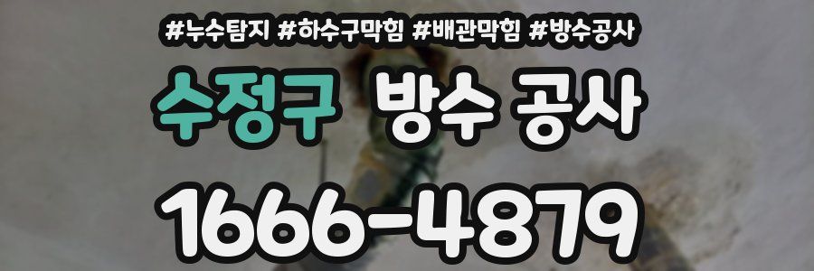 수정구 방수 공사