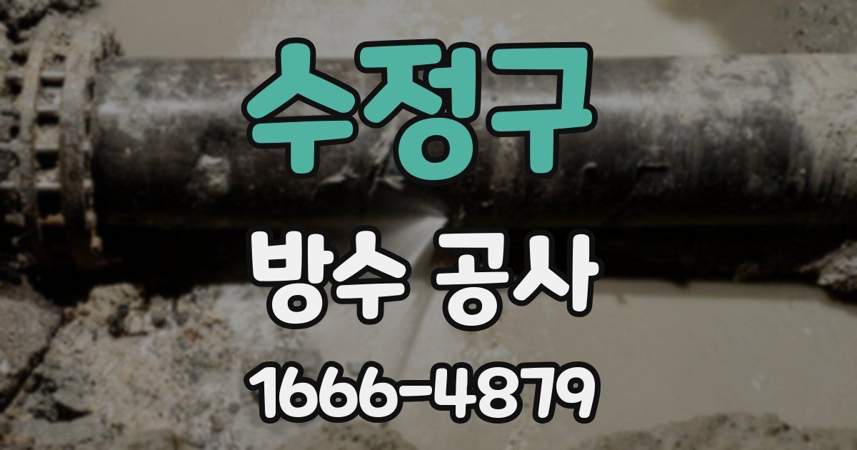 수정구 방수 공사