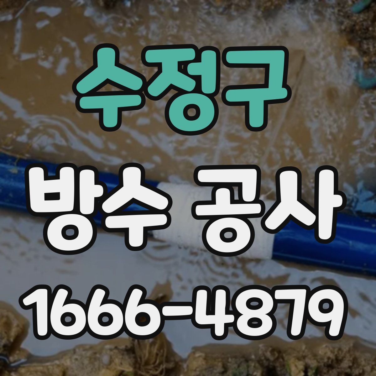 수정구 방수 공사