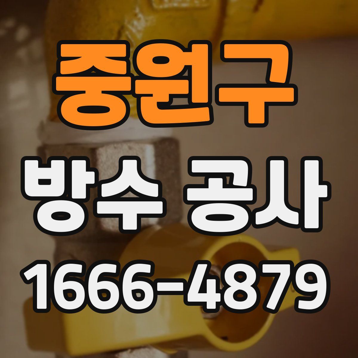 중원구 방수 공사
