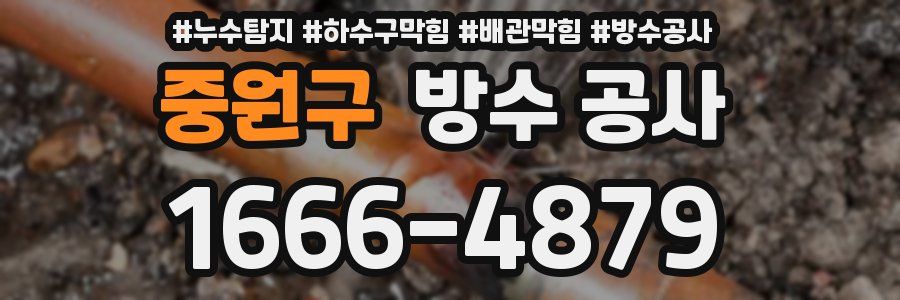 중원구 방수 공사