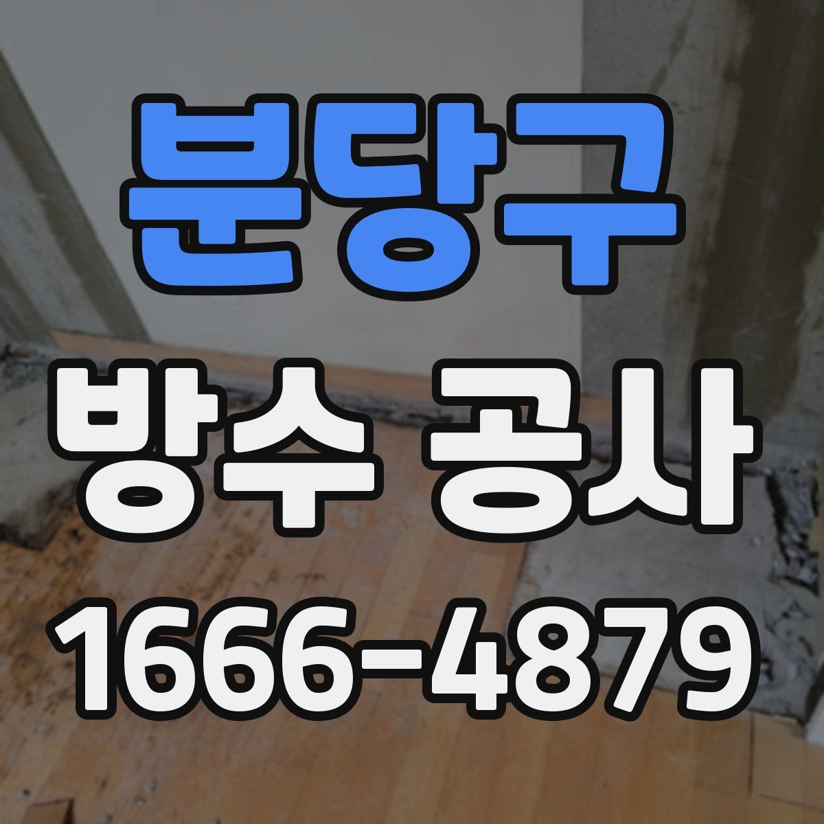 분당구 방수 공사