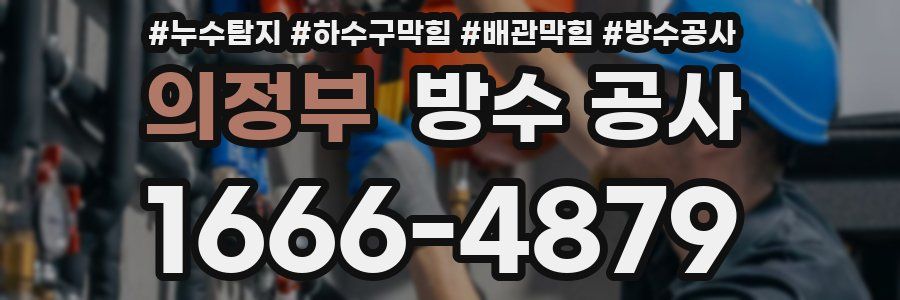 의정부 방수 공사