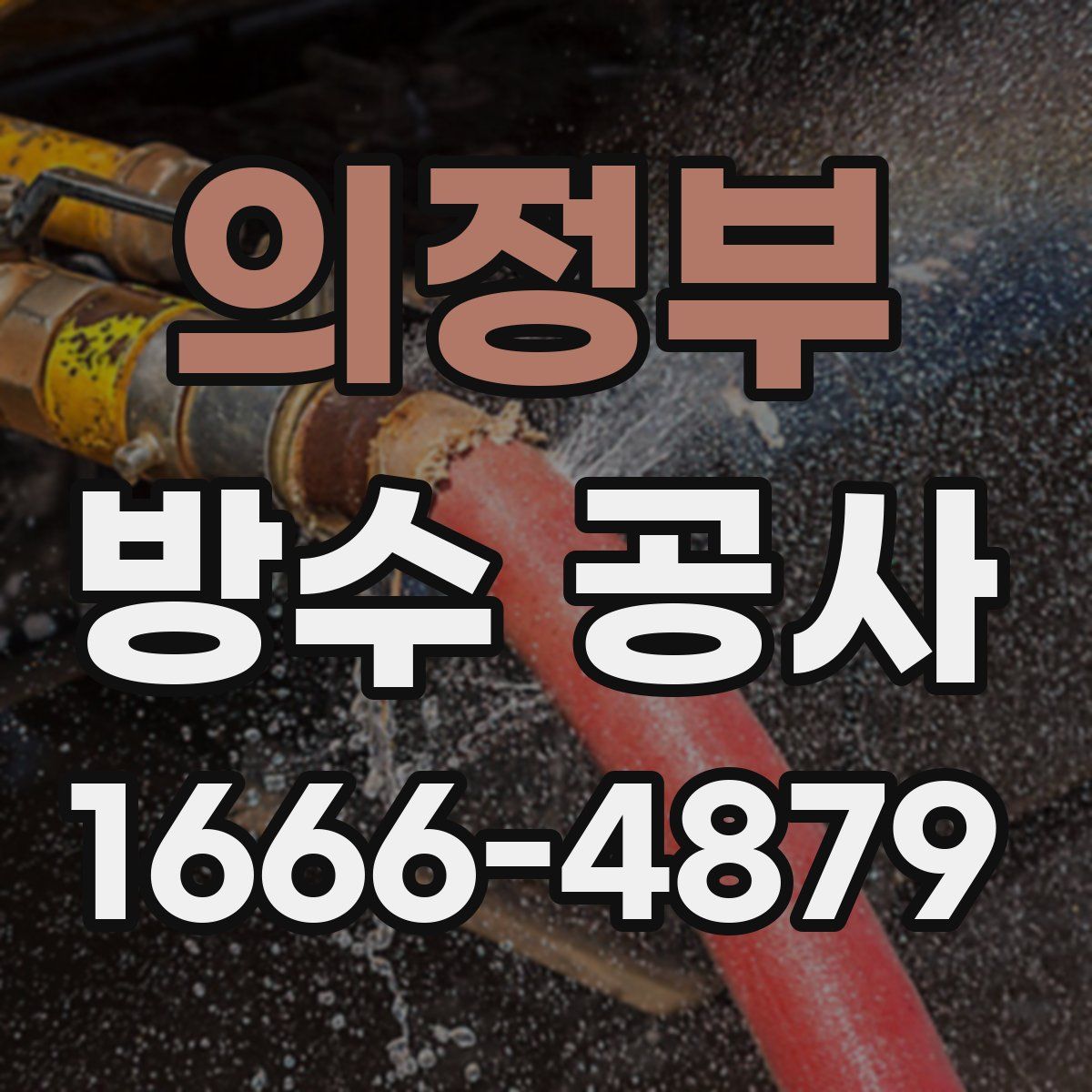 의정부 방수 공사