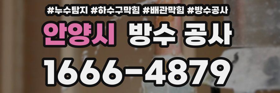안양시 방수 공사