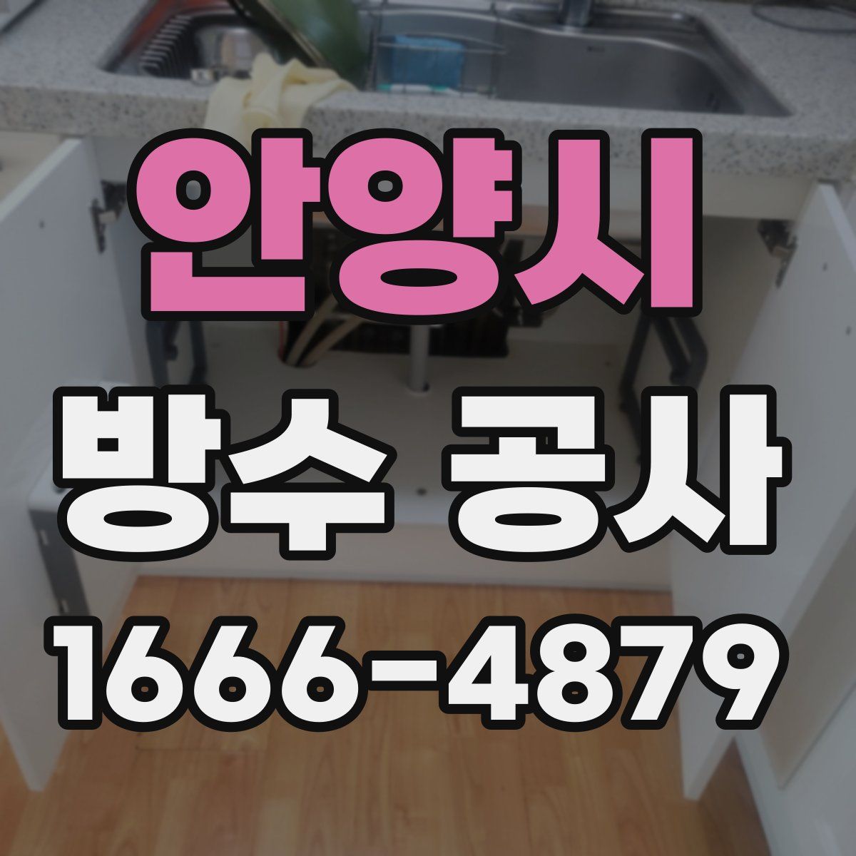 안양시 방수 공사