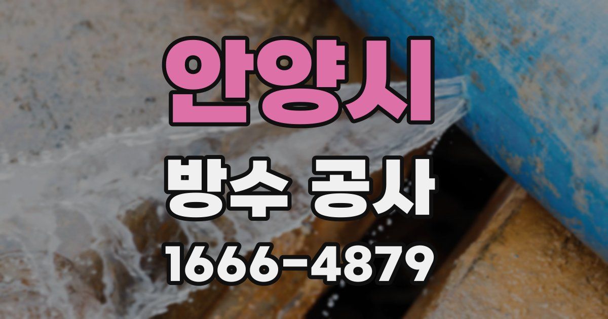 안양시 방수 공사