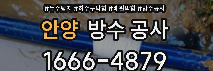 안양 방수 공사