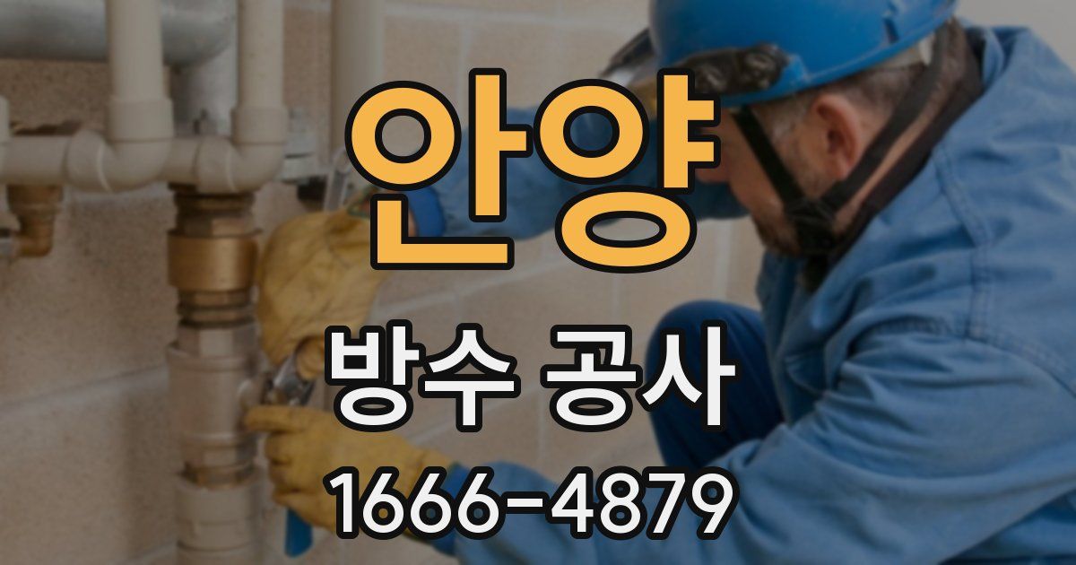 안양 방수 공사
