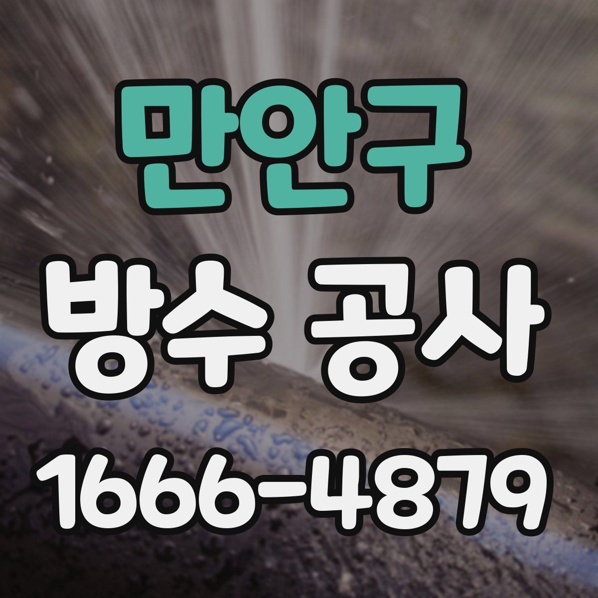 만안구 방수 공사