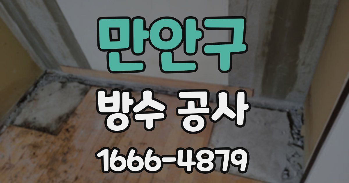 만안구 방수 공사