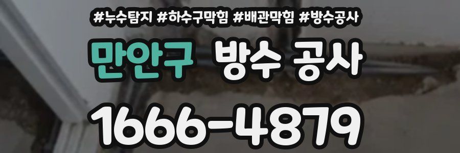 만안구 방수 공사