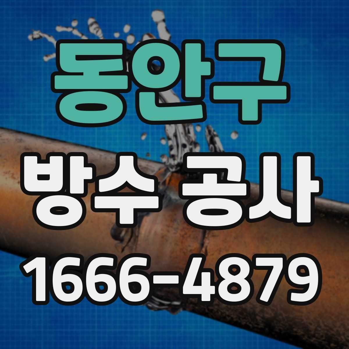 동안구 방수 공사