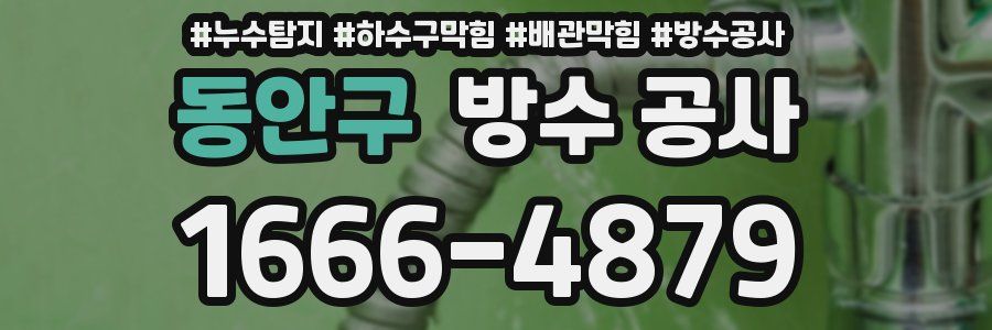 동안구 방수 공사
