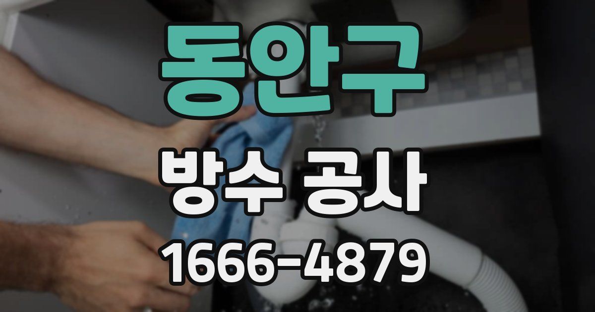 동안구 방수 공사