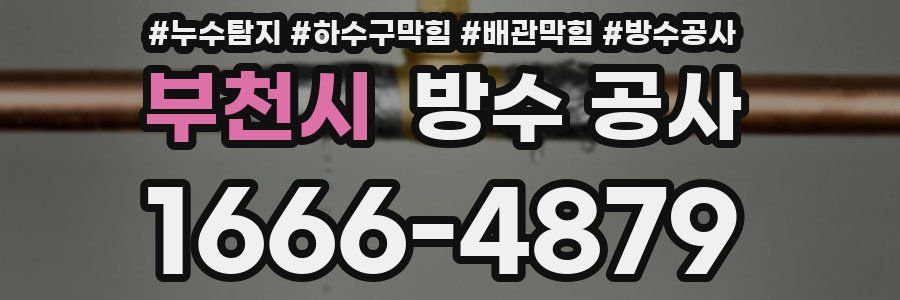 부천시 방수 공사