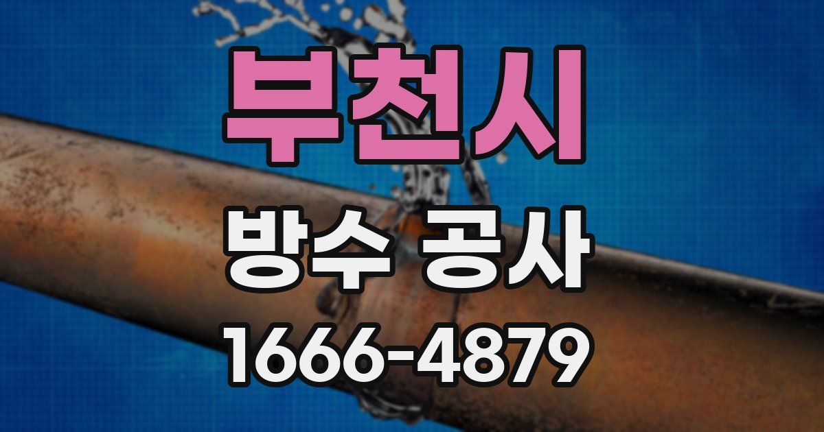 부천시 방수 공사