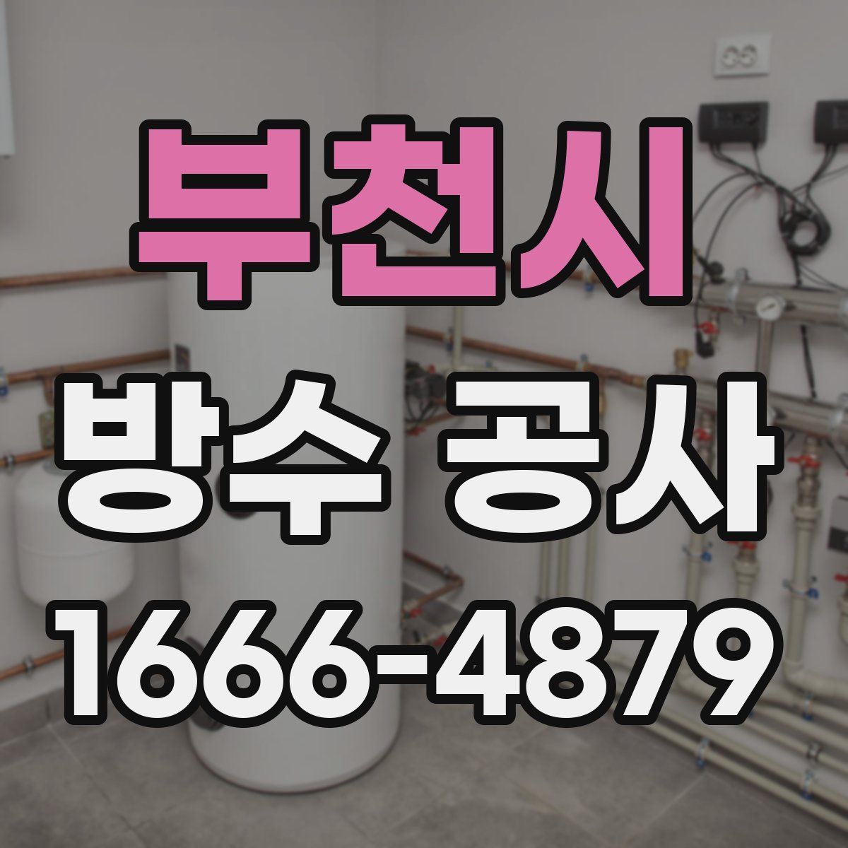 부천시 방수 공사