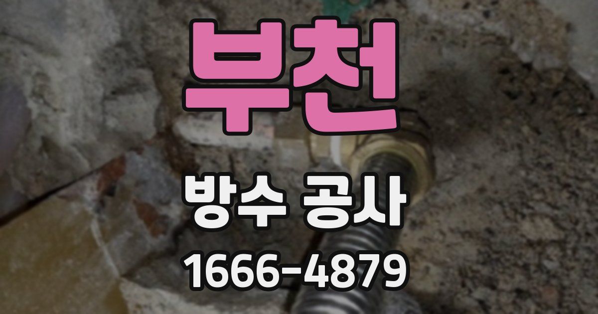 부천 방수 공사