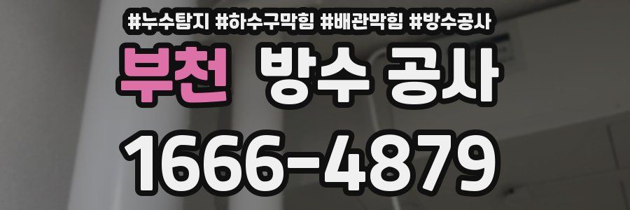 부천 방수 공사