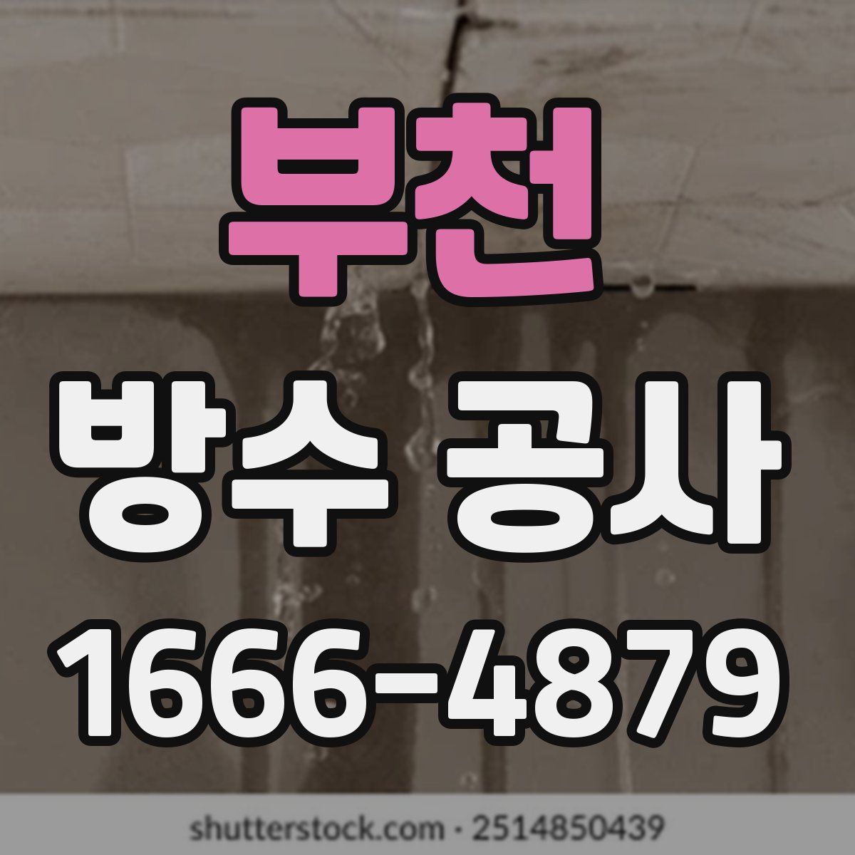 부천 방수 공사