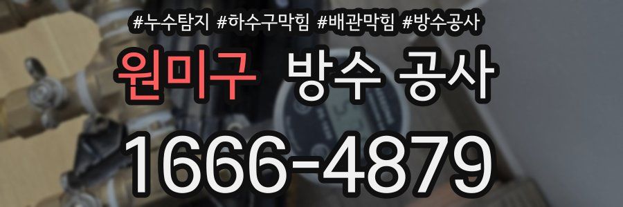 원미구 방수 공사
