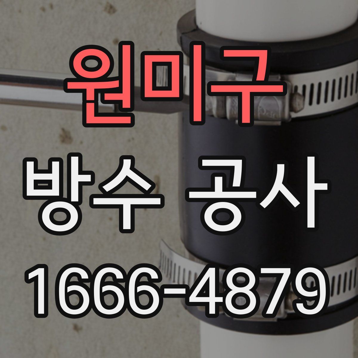 원미구 방수 공사