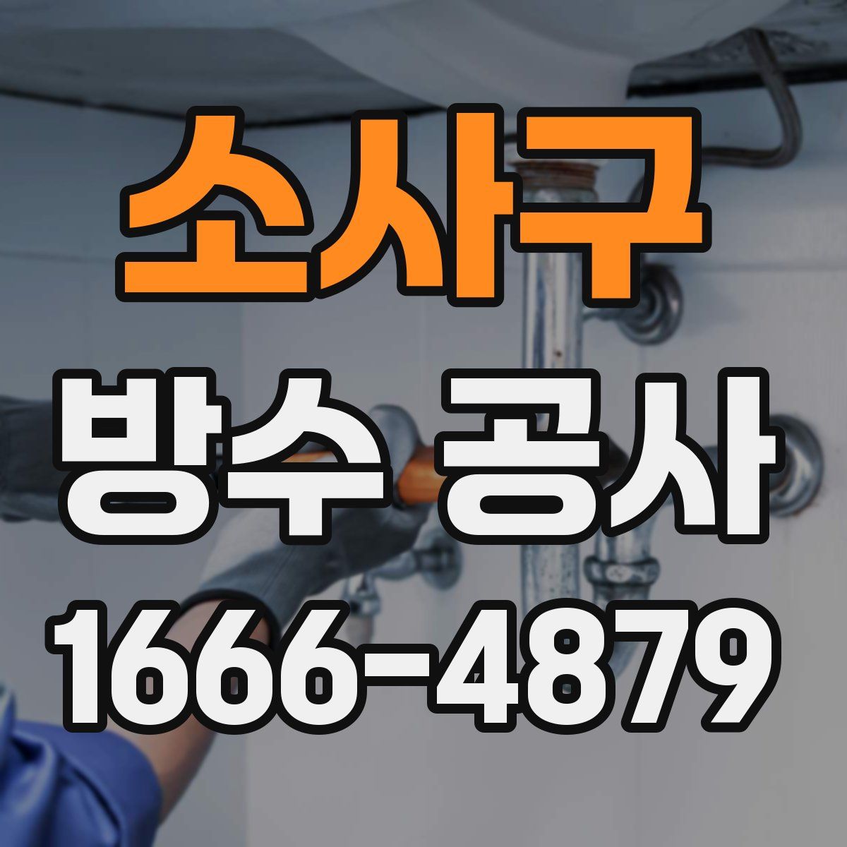 소사구 방수 공사