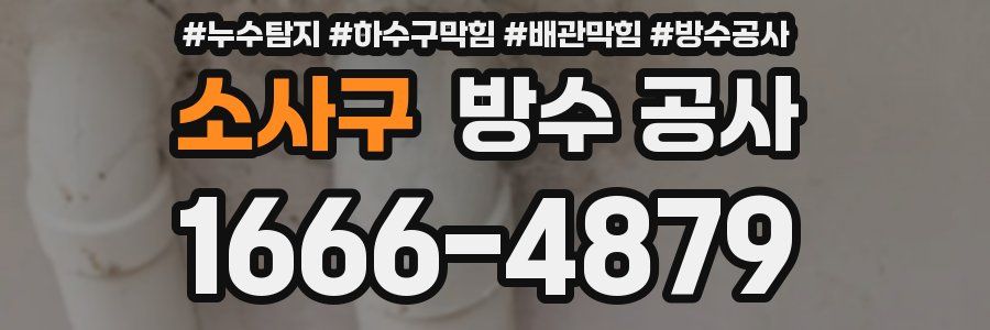 소사구 방수 공사