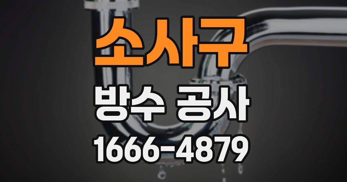 소사구 방수 공사