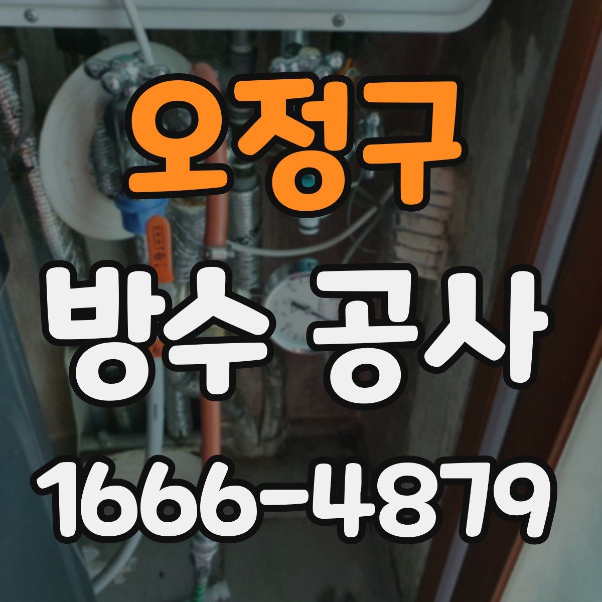 오정구 방수 공사