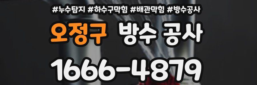 오정구 방수 공사