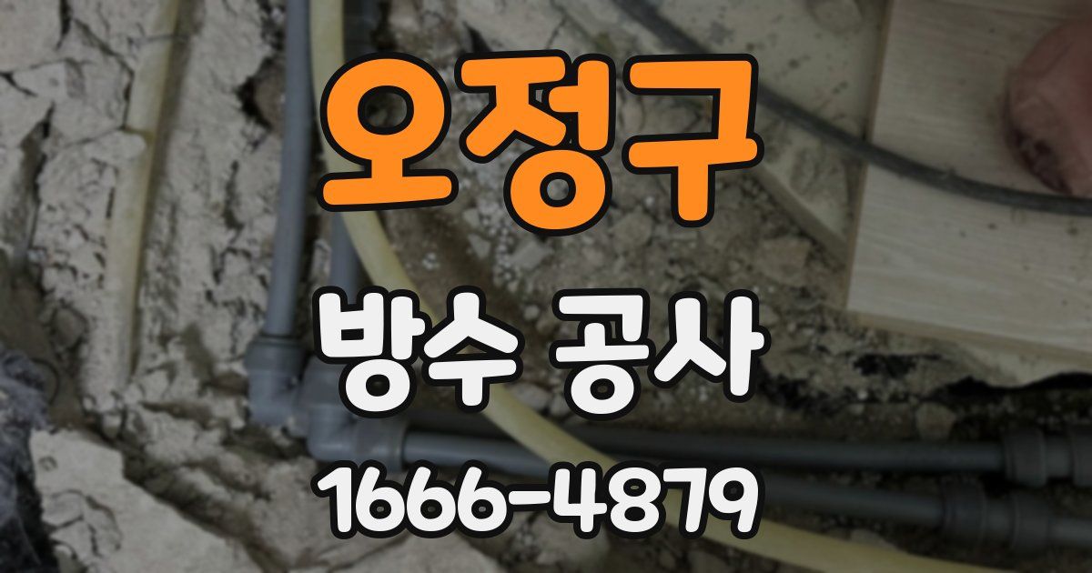 오정구 방수 공사
