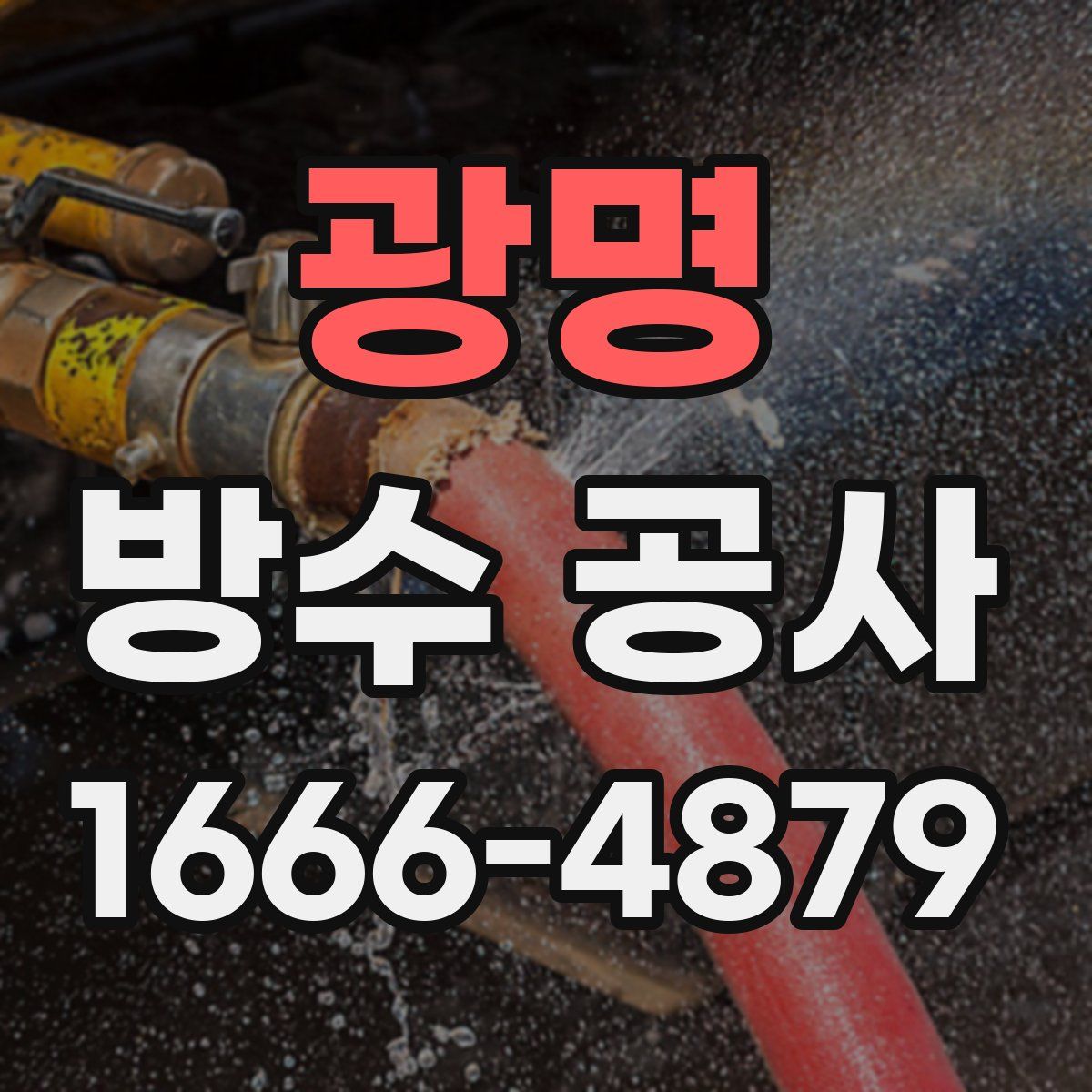 광명 방수 공사