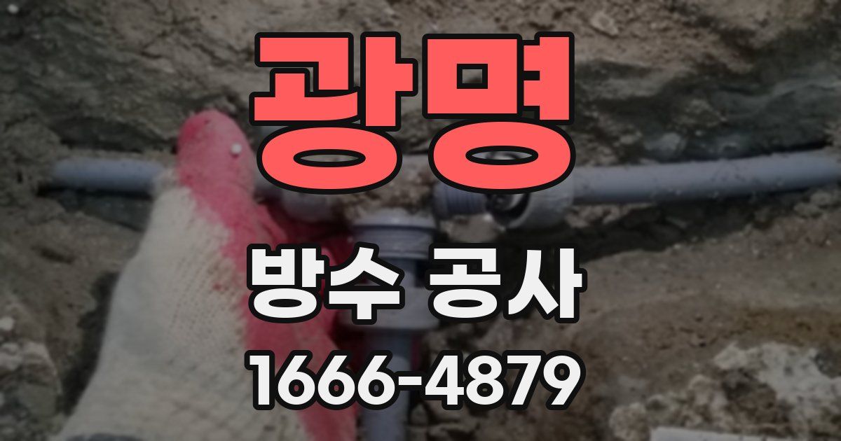 광명 방수 공사
