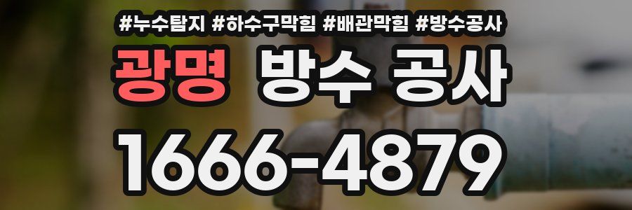 광명 방수 공사