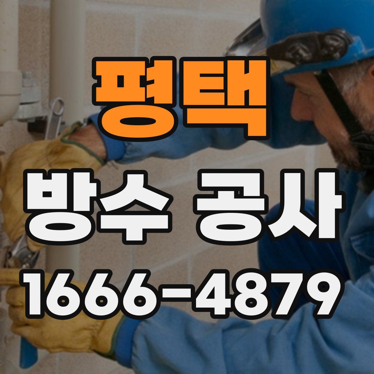 평택 방수 공사