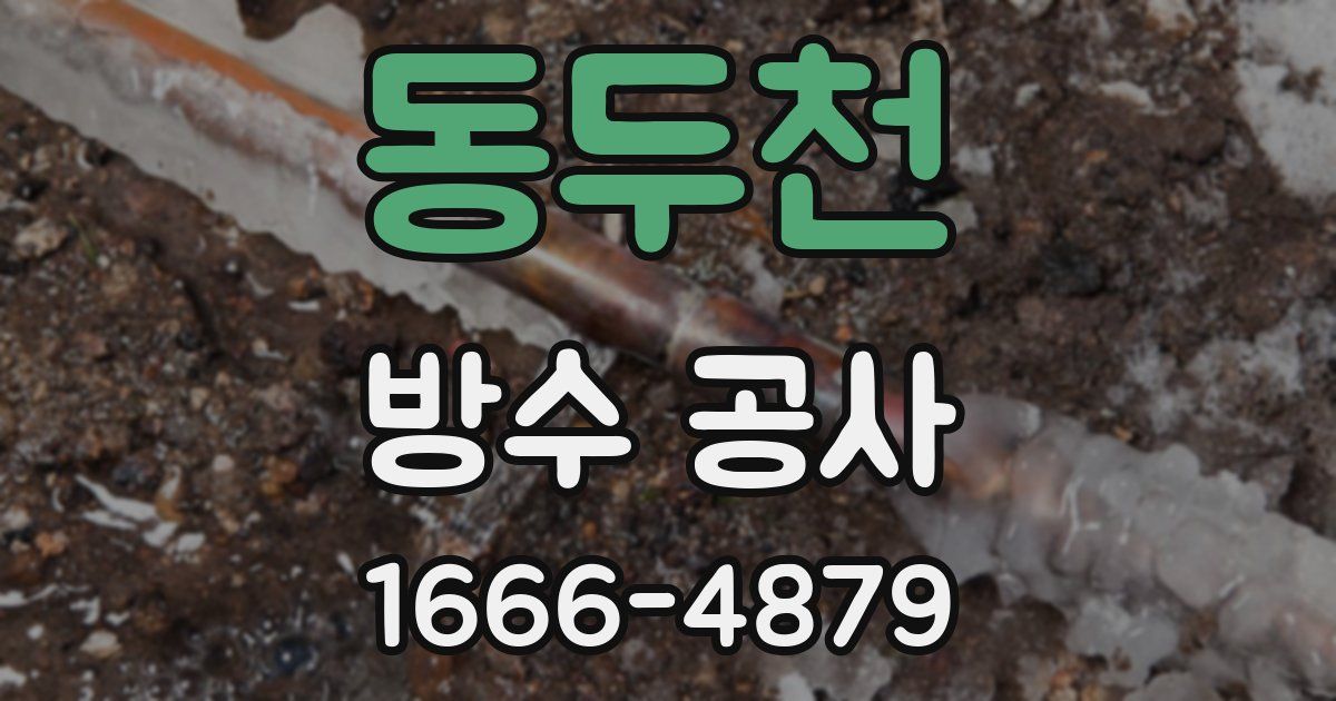 동두천 방수 공사
