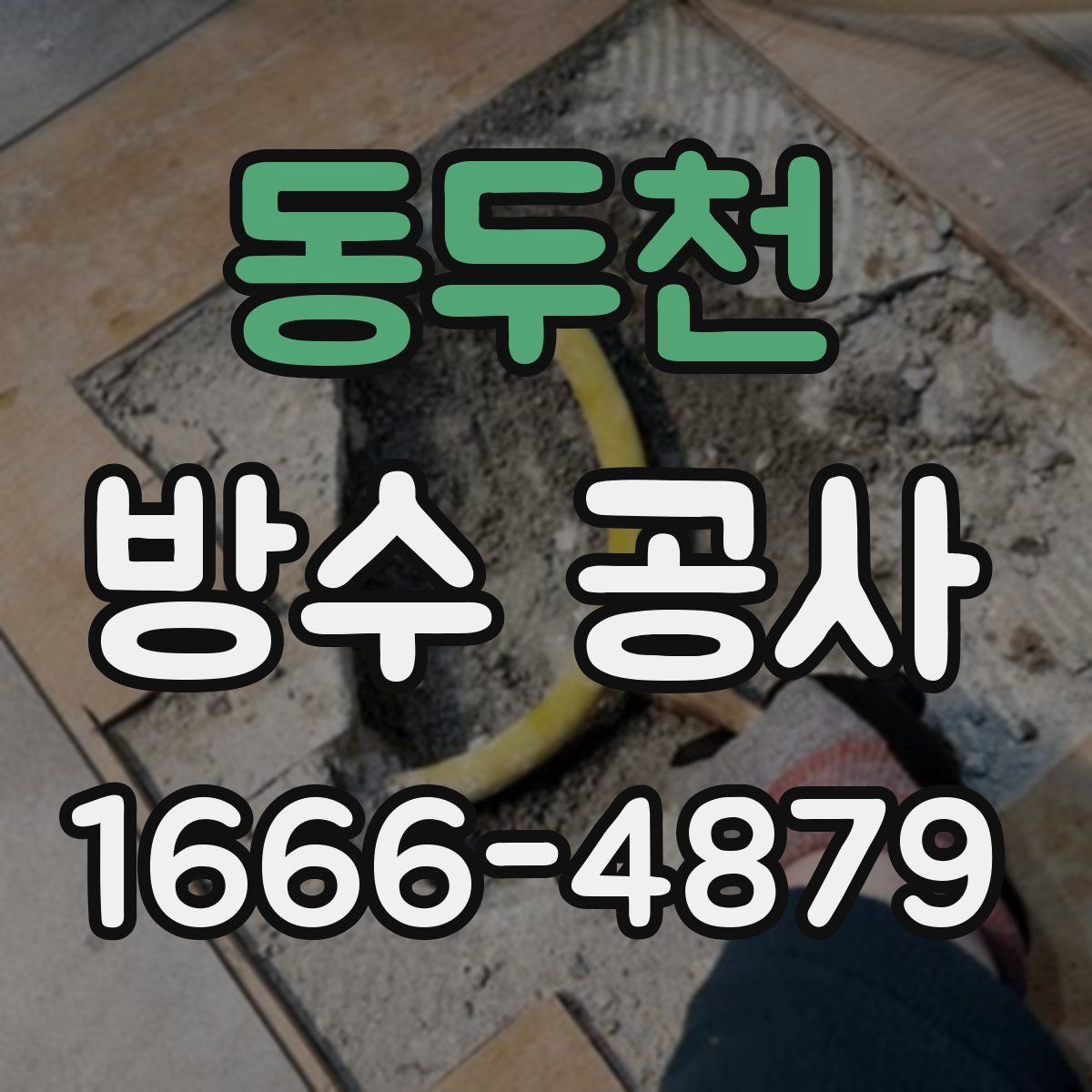 동두천 방수 공사