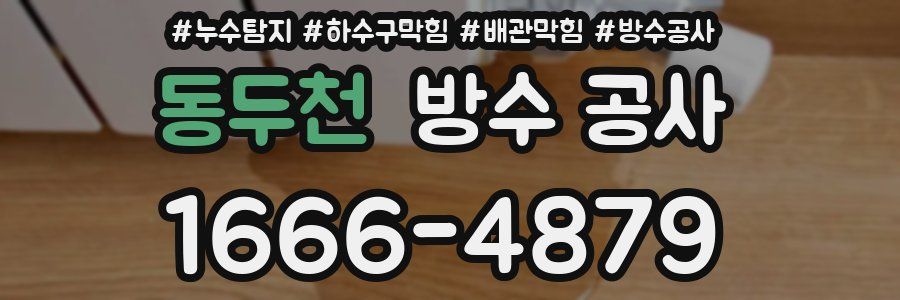 동두천 방수 공사