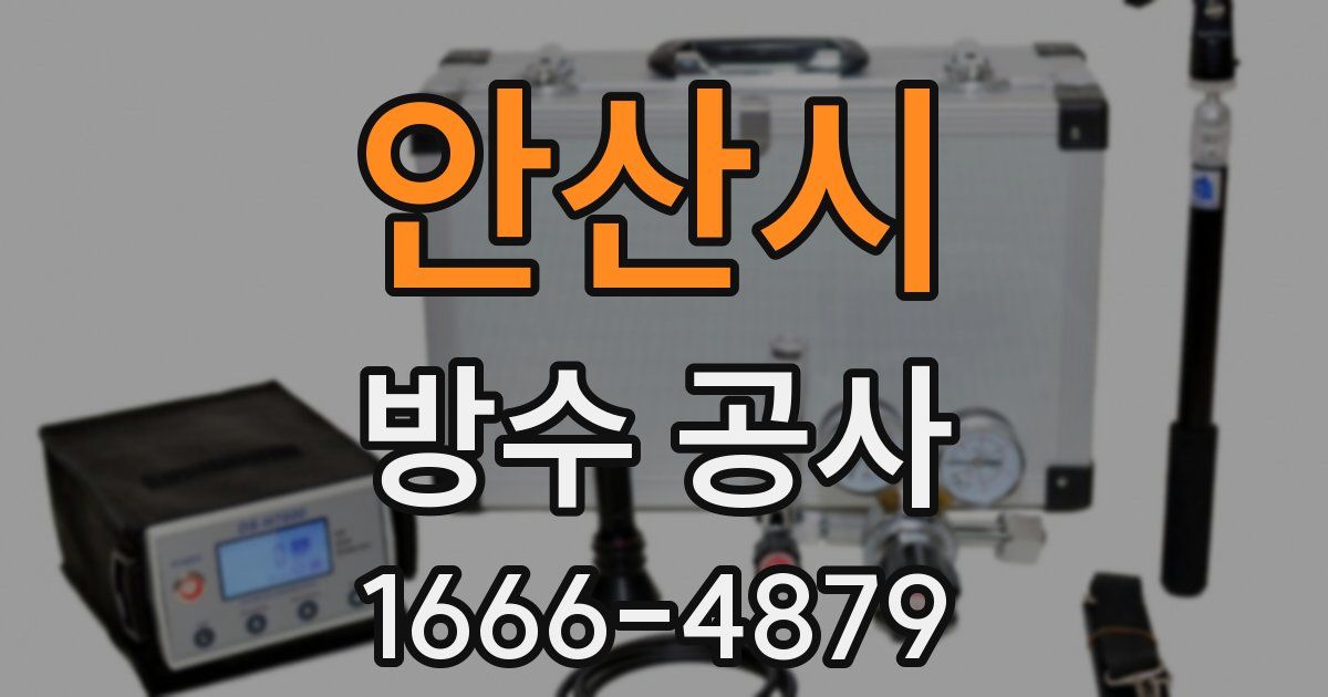 안산시 방수 공사