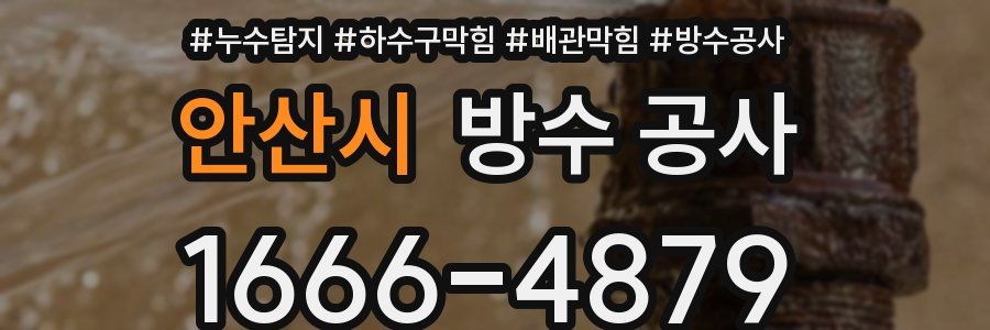안산시 방수 공사