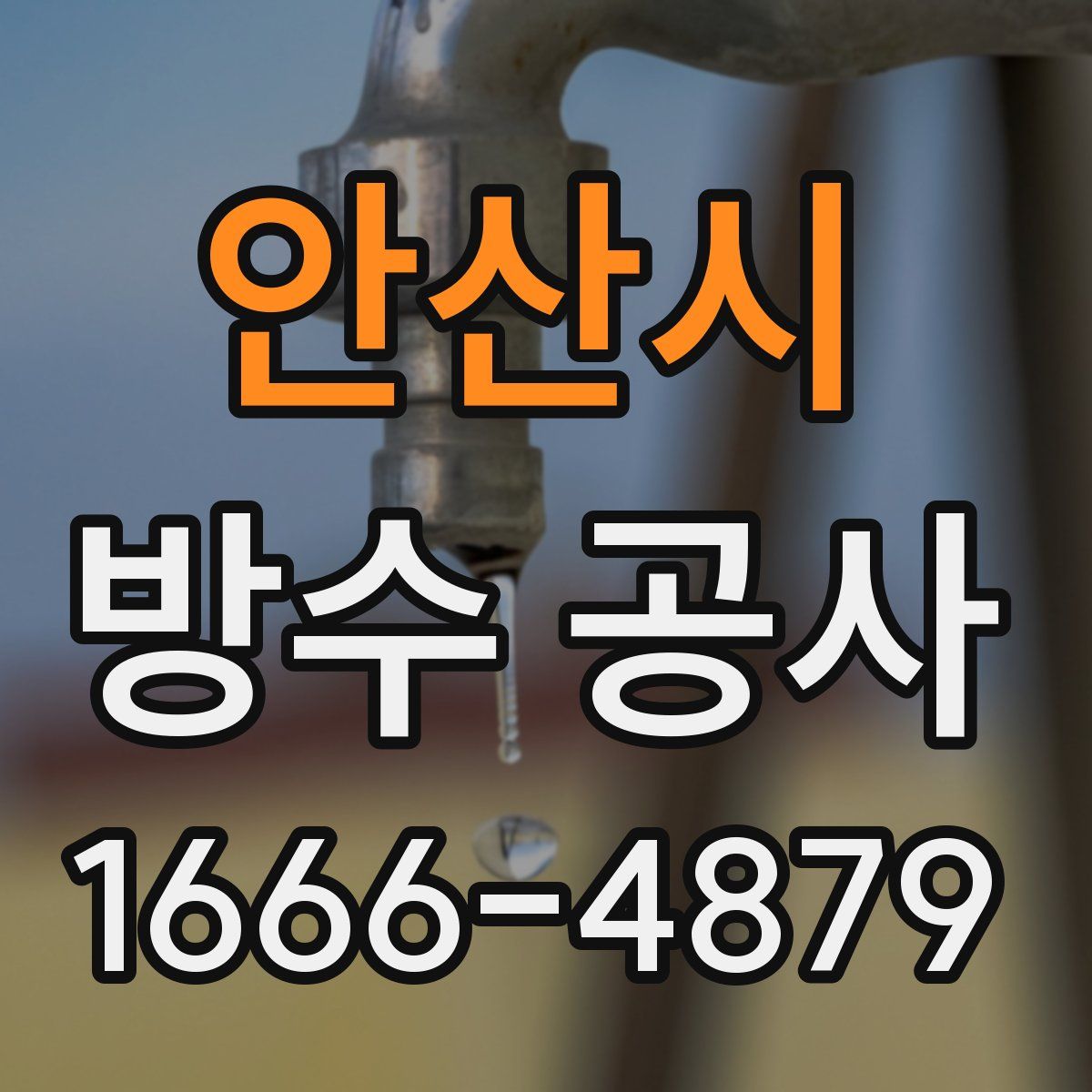 안산시 방수 공사