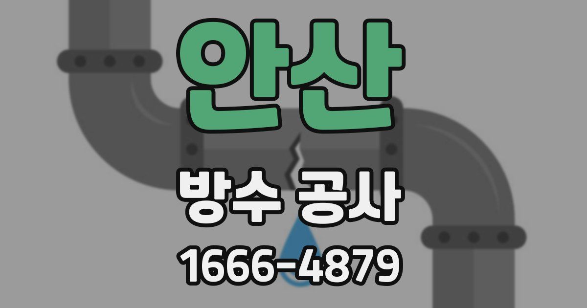 안산 방수 공사