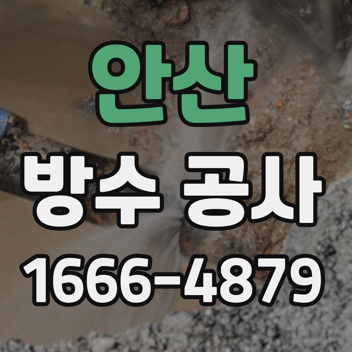 안산 방수 공사
