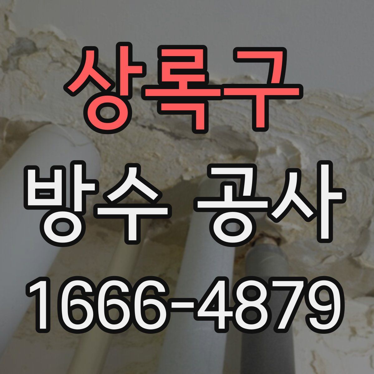 상록구 방수 공사