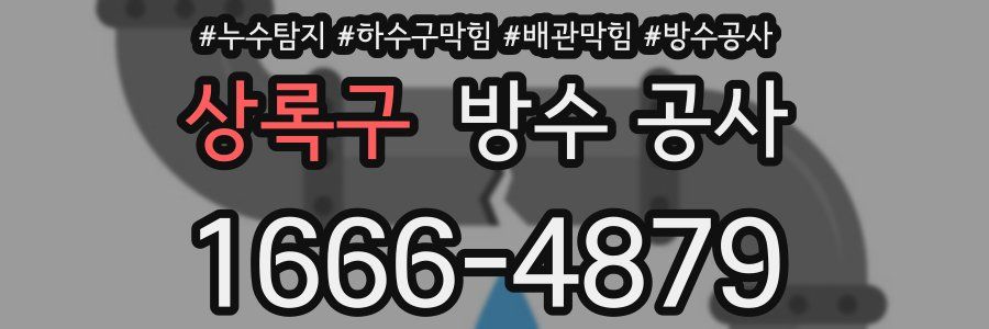 상록구 방수 공사