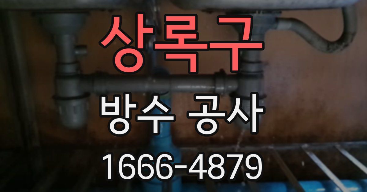 상록구 방수 공사