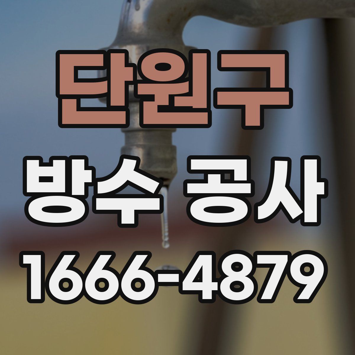 단원구 방수 공사